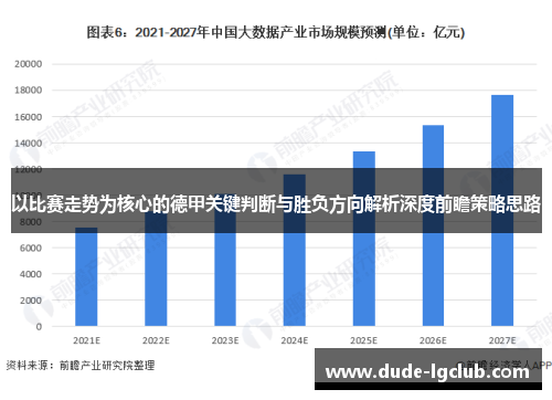 以比赛走势为核心的德甲关键判断与胜负方向解析深度前瞻策略思路