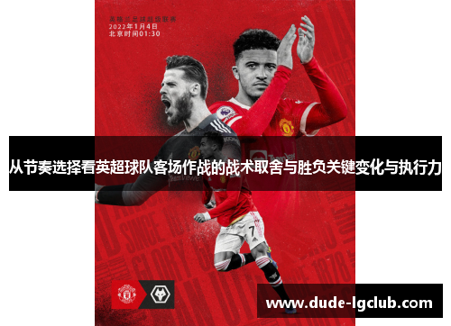 从节奏选择看英超球队客场作战的战术取舍与胜负关键变化与执行力