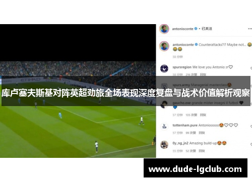库卢塞夫斯基对阵英超劲旅全场表现深度复盘与战术价值解析观察 库卢塞夫斯基对阵英超劲旅全场表现深度复盘与战术价值解析观察