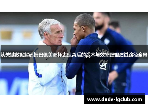 从关键数据解码姆巴佩美洲杯表现背后的战术与效率逻辑演进路径全景