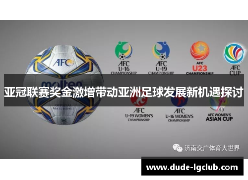 亚冠联赛奖金激增带动亚洲足球发展新机遇探讨