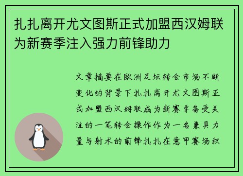 扎扎离开尤文图斯正式加盟西汉姆联为新赛季注入强力前锋助力
