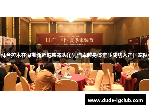 拜合拉木在深圳新鹏城崭露头角凭借卓越身体素质成功入选国家队