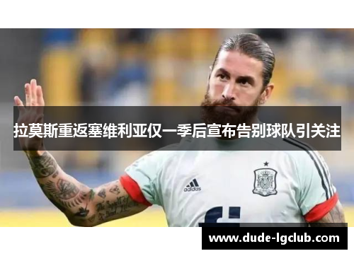 拉莫斯重返塞维利亚仅一季后宣布告别球队引关注