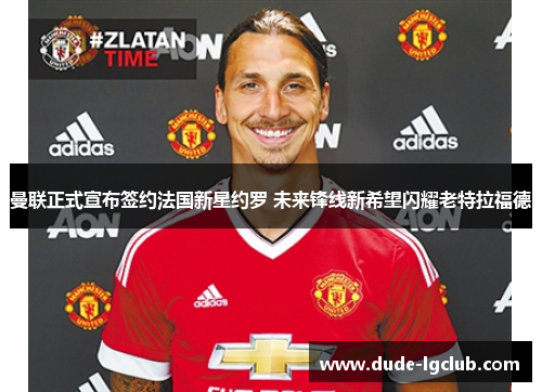 曼联正式宣布签约法国新星约罗 未来锋线新希望闪耀老特拉福德 曼联正式宣布签约法国新星约罗 未来锋线新希望闪耀老特拉福德