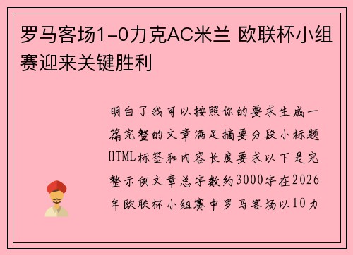 罗马客场1-0力克AC米兰 欧联杯小组赛迎来关键胜利