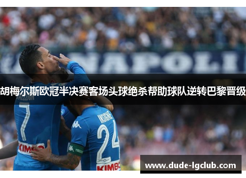 胡梅尔斯欧冠半决赛客场头球绝杀帮助球队逆转巴黎晋级 胡梅尔斯欧冠半决赛客场头球绝杀帮助球队逆转巴黎晋级