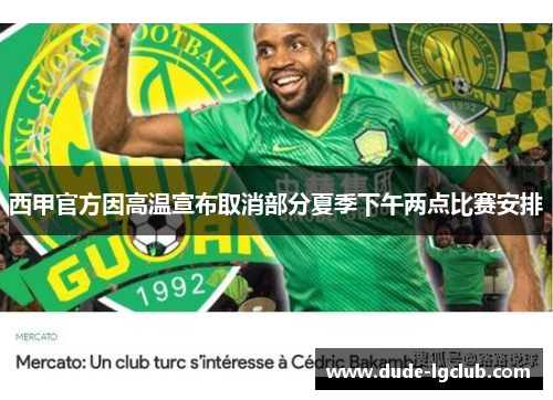 西甲官方因高温宣布取消部分夏季下午两点比赛安排 西甲官方因高温宣布取消部分夏季下午两点比赛安排