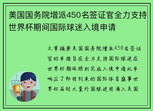 美国国务院增派450名签证官全力支持世界杯期间国际球迷入境申请 美国国务院增派450名签证官全力支持世界杯期间国际球迷入境申请