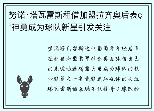 努诺·塔瓦雷斯租借加盟拉齐奥后表现神勇成为球队新星引发关注 努诺·塔瓦雷斯租借加盟拉齐奥后表现神勇成为球队新星引发关注