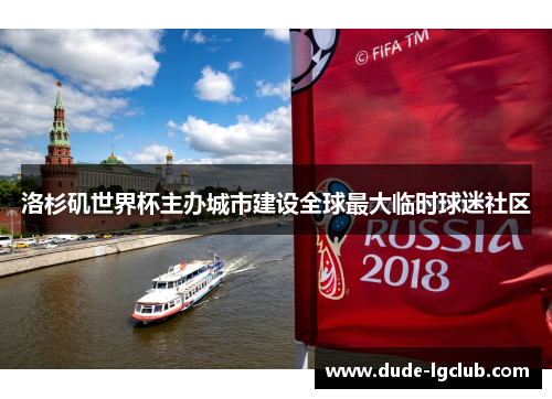 洛杉矶世界杯主办城市建设全球最大临时球迷社区 洛杉矶世界杯主办城市建设全球最大临时球迷社区
