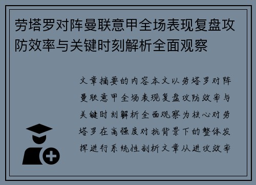 劳塔罗对阵曼联意甲全场表现复盘攻防效率与关键时刻解析全面观察