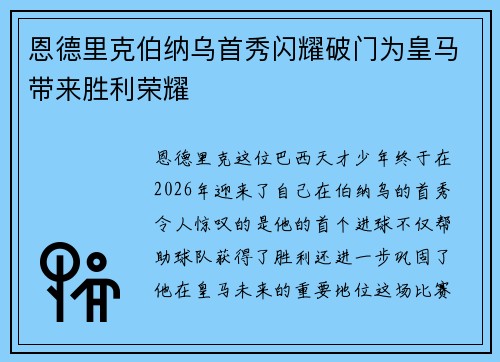 恩德里克伯纳乌首秀闪耀破门为皇马带来胜利荣耀