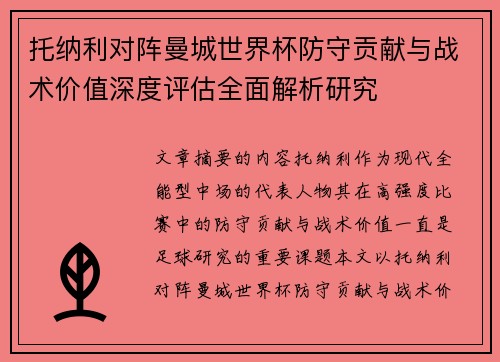 托纳利对阵曼城世界杯防守贡献与战术价值深度评估全面解析研究