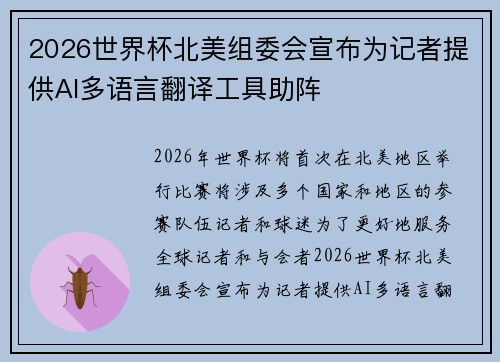 2026世界杯北美组委会宣布为记者提供AI多语言翻译工具助阵