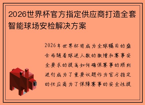 2026世界杯官方指定供应商打造全套智能球场安检解决方案