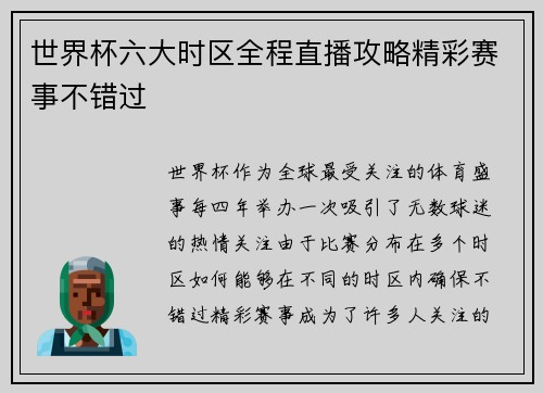 世界杯六大时区全程直播攻略精彩赛事不错过 世界杯六大时区全程直播攻略精彩赛事不错过