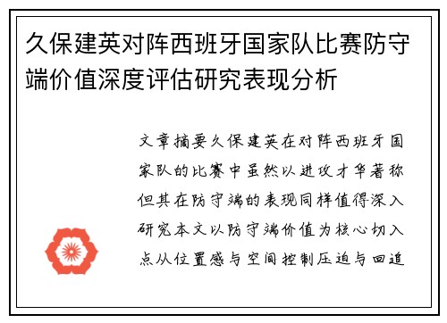 久保建英对阵西班牙国家队比赛防守端价值深度评估研究表现分析 久保建英对阵西班牙国家队比赛防守端价值深度评估研究表现分析