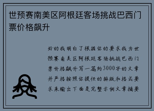 世预赛南美区阿根廷客场挑战巴西门票价格飙升 世预赛南美区阿根廷客场挑战巴西门票价格飙升
