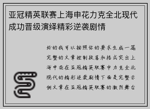 亚冠精英联赛上海申花力克全北现代成功晋级演绎精彩逆袭剧情 亚冠精英联赛上海申花力克全北现代成功晋级演绎精彩逆袭剧情