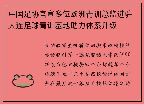 中国足协官宣多位欧洲青训总监进驻大连足球青训基地助力体系升级