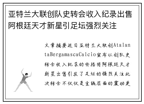 亚特兰大联创队史转会收入纪录出售阿根廷天才新星引足坛强烈关注