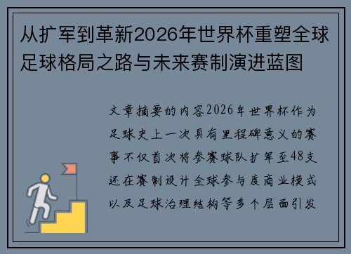 从扩军到革新2026年世界杯重塑全球足球格局之路与未来赛制演进蓝图