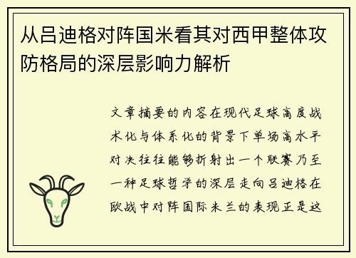 从吕迪格对阵国米看其对西甲整体攻防格局的深层影响力解析