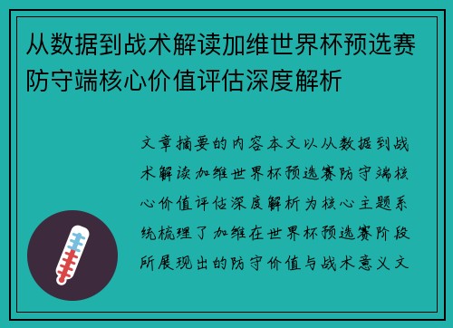 从数据到战术解读加维世界杯预选赛防守端核心价值评估深度解析 从数据到战术解读加维世界杯预选赛防守端核心价值评估深度解析