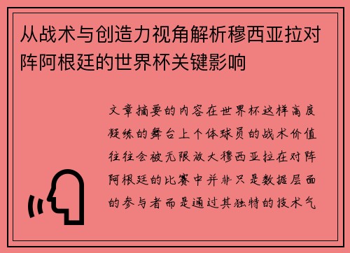 从战术与创造力视角解析穆西亚拉对阵阿根廷的世界杯关键影响