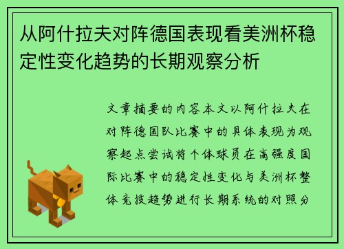 从阿什拉夫对阵德国表现看美洲杯稳定性变化趋势的长期观察分析