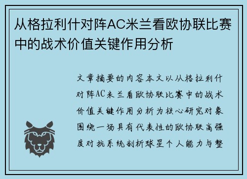 从格拉利什对阵AC米兰看欧协联比赛中的战术价值关键作用分析