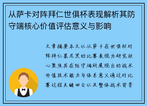 从萨卡对阵拜仁世俱杯表现解析其防守端核心价值评估意义与影响
