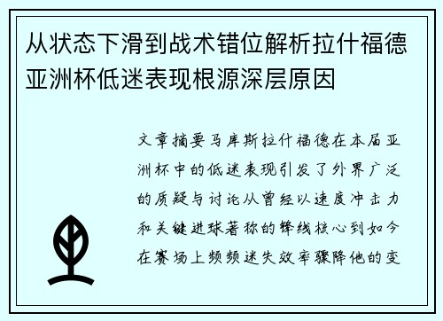 从状态下滑到战术错位解析拉什福德亚洲杯低迷表现根源深层原因