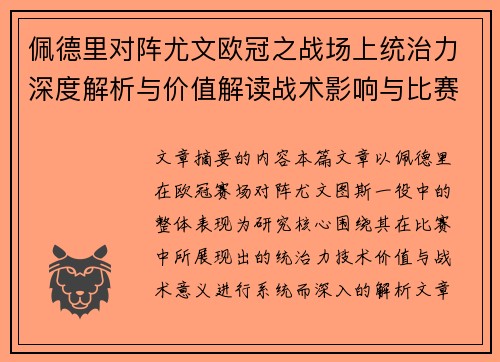 佩德里对阵尤文欧冠之战场上统治力深度解析与价值解读战术影响与比赛走向
