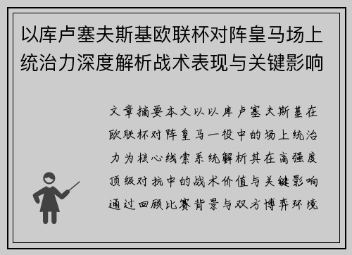 以库卢塞夫斯基欧联杯对阵皇马场上统治力深度解析战术表现与关键影响