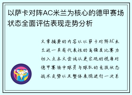 以萨卡对阵AC米兰为核心的德甲赛场状态全面评估表现走势分析 以萨卡对阵AC米兰为核心的德甲赛场状态全面评估表现走势分析