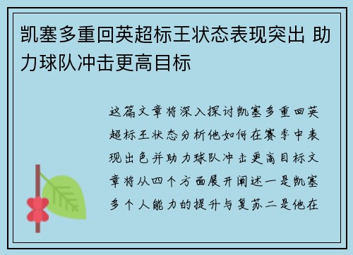 凯塞多重回英超标王状态表现突出 助力球队冲击更高目标
