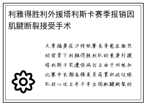 利雅得胜利外援塔利斯卡赛季报销因肌腱断裂接受手术