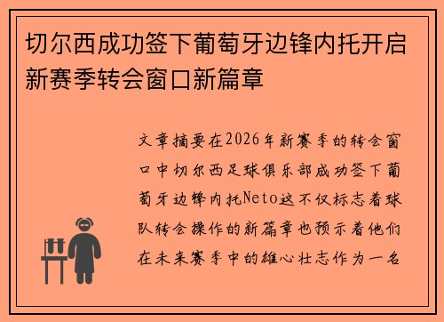 切尔西成功签下葡萄牙边锋内托开启新赛季转会窗口新篇章 切尔西成功签下葡萄牙边锋内托开启新赛季转会窗口新篇章