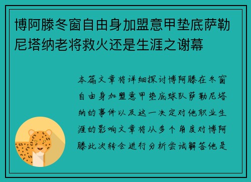 博阿滕冬窗自由身加盟意甲垫底萨勒尼塔纳老将救火还是生涯之谢幕