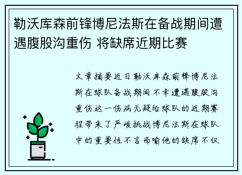 勒沃库森前锋博尼法斯在备战期间遭遇腹股沟重伤 将缺席近期比赛