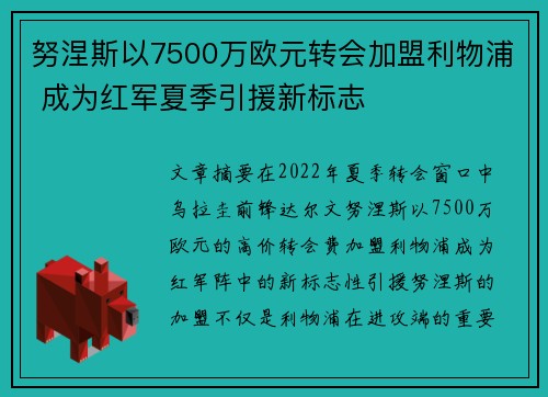 努涅斯以7500万欧元转会加盟利物浦 成为红军夏季引援新标志