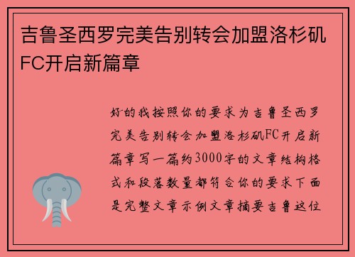 吉鲁圣西罗完美告别转会加盟洛杉矶FC开启新篇章