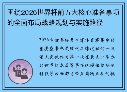围绕2026世界杯前五大核心准备事项的全面布局战略规划与实施路径
