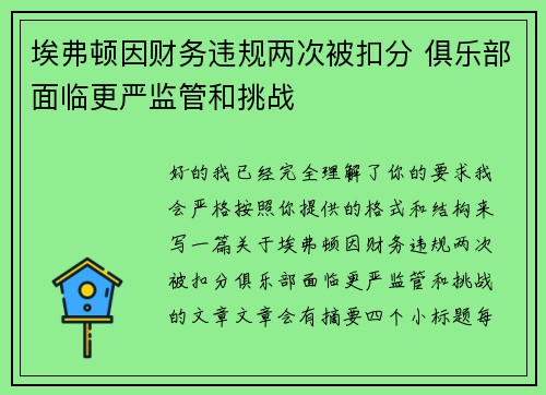 埃弗顿因财务违规两次被扣分 俱乐部面临更严监管和挑战