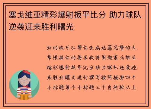 塞戈维亚精彩爆射扳平比分 助力球队逆袭迎来胜利曙光 塞戈维亚精彩爆射扳平比分 助力球队逆袭迎来胜利曙光