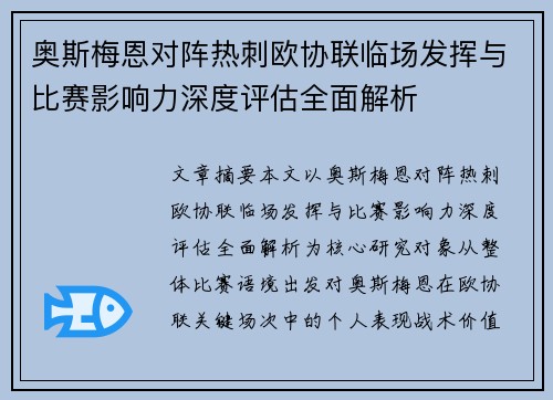 奥斯梅恩对阵热刺欧协联临场发挥与比赛影响力深度评估全面解析