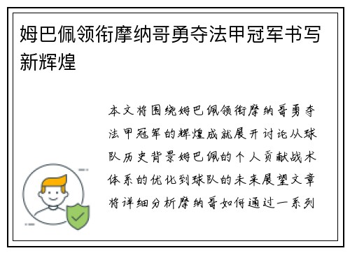 姆巴佩领衔摩纳哥勇夺法甲冠军书写新辉煌