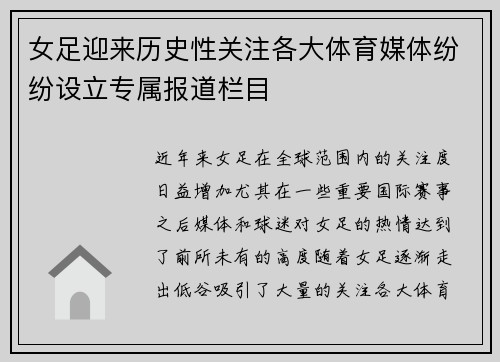 女足迎来历史性关注各大体育媒体纷纷设立专属报道栏目